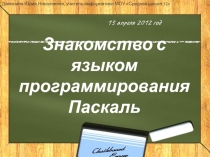 Знакомство с языком программирования Паскаль