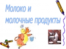 Молоко и молочные продукты