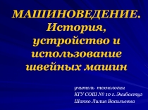 МАШИНОВЕДЕНИЕ. История, устройство и использование швейных машин