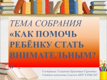 Как помочь ребенку быть внимательным? 1 класс