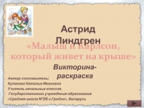 Астрид Линдгрен Малыш и Карлсон, который живет на крыше 3 класс