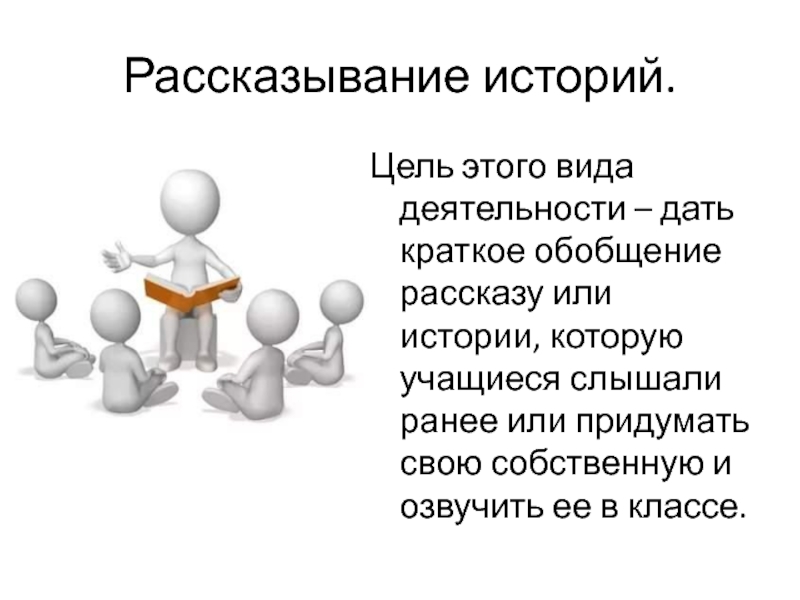 Цель истории. Обобщение – рассказ. Цель рассказа.