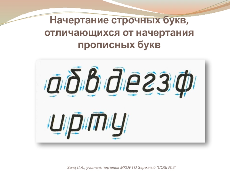 Разница букв. Начертание строчных букв. Прописные и строчные буквы разница. Правильное начертание строчных букв и я. Стиль начертания букв.