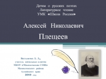 Детям о русских поэтах. Алексей Николаевич Плещеев УМК Школа России