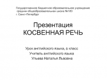 Косвенная речь 6 класс