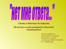 Нет мне ответа... слово о Викторе Астафьеве (90-летию со дня рождения писателя посвящается) 11 класс