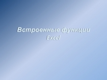 Встроенные функции Excel