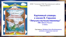 Картинный словарь к сказке В. Гаршина Лягушка-путешественница 2 класс