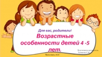 Возрастные особенности детей 4-5 лет