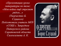 Моя война ещё стреляет рядом... (Творчество Б. Слуцкого) 11 класс