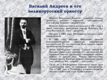 Василий Андреев и его великорусский оркестр