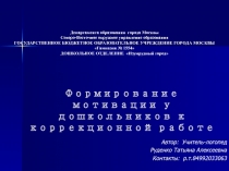 Формирование мотивации у дошкольников к коррекционной работе