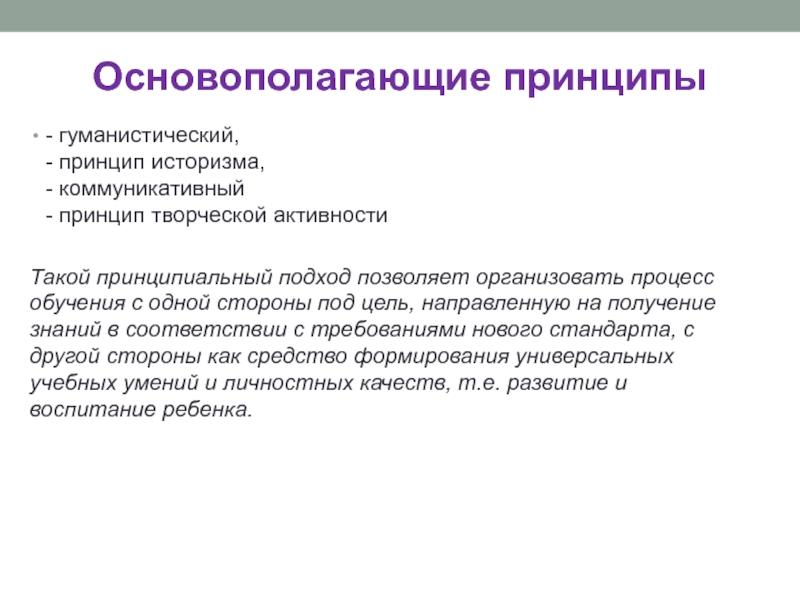 Принцип творческой активности. Основополагающие принципы. Принцип историзма. Принцип творческого подхода.