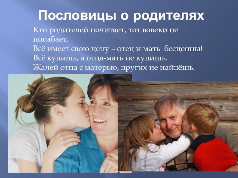 Почему русские родители. Пословицы о родителях. Поговорки о родителях. Пословица отродителях. Пословицы про детей и родителей.