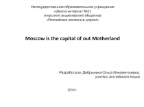 Moscow is the capital of out Motherland 9 класс