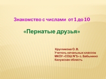 Знакомство с числами от 1 до 10 1 класс