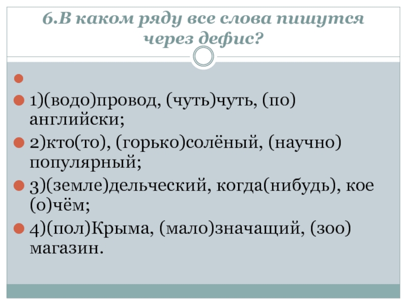 В каком ряду оба слова пишется