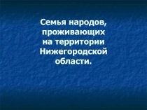 Семья народов, проживающих на территории Нижегородской области