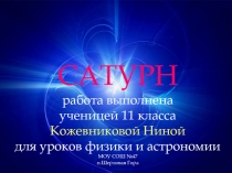 САТУРН 11 класс