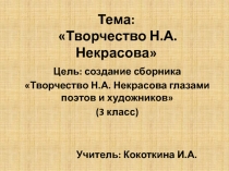 Творчество Н.А. Некрасова 3 класс