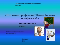 Что такое профессия? Какие бывают профессии? 3 класс