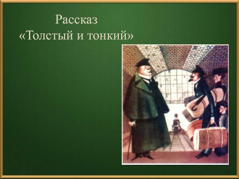 Чехов рассказ толстый. Рассказы Чехова толстый и тонкий хамелеон. Обложка к рассказу Чехова толстый и тонкий. Повесть толстый и тонкий портрет. Толстый и тонкий образ маленького человека.