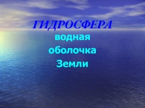 Гидросфера. Водная оболочка Земли 6 класс