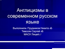 Англицизмы в современном русском языке 6 класс