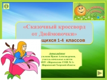 Сказочный кроссворд от Дюймовочки 1-4 класс