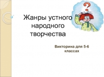 Жанры устного народного творчества 6 класс