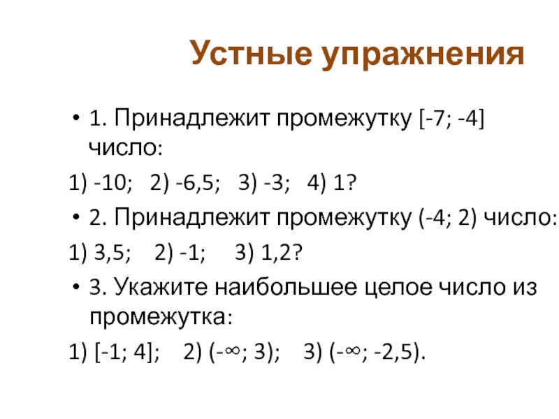 Число принадлежит промежутку