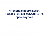 Числовые промежутки. Пересечение и объединение промежутков