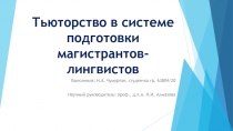 Тьюторство в системе подготовки магистрантов-лингвистов