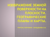 Изображение земной поверхности на плоскости. Географические планы и карты 6 класс