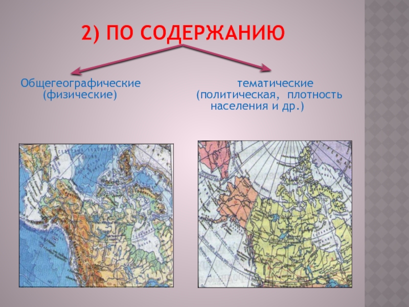 Виды карт стран. Общегеографические и тематические.. По содержанию общегеографические тематические. Общегеографические и тематические карты. Физические и тематические карты.