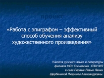 Работа с эпиграфом – эффективный способ обучения анализу художественного произведения 6 класс