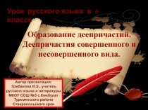 Образование деепричастий. Деепричастия совершенного и несовершенного вида 6 класс