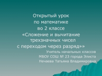 Сложение и вычитание трехзначных чисел с переходом через разряд 2 класс