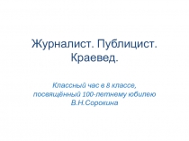 Журналист. Публицист. Краевед 8 класс