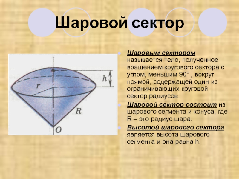 Сектором называют. Тело полученное вращением кругового сектора с углом. Шаровым сектором называется тело полученное кругового сектора. Тело полученное вращением кругового сектора с углом меньшим. Угол шарового сектора.