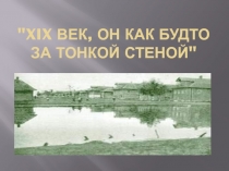 XIX век, он как будто за тонкой стеной 9 класс