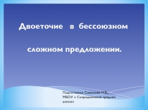 Двоеточие в бессоюзном сложном предложении