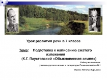 Подготовка к написанию сжатого изложения (К.Г. Паустовский Обыкновенная земля) 7 класс