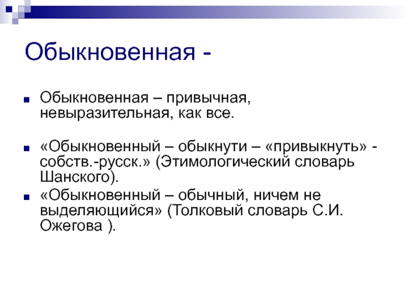 Ничего обычного. Обыкновенный слово. Значение слова обычный и обыкновенный. Образовательное слово слова обыкновенный. Как показать слово обыкновенный.