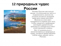 12 природных чудес России