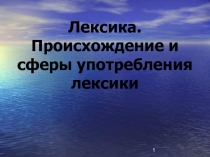 Лексика. Происхождение и сферы употребления лексики