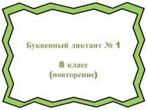 Буквенный диктант 8 класс (повторение)