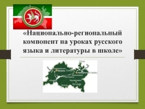 Национально-региональный компонент на уроках русского языка и литературы в школе