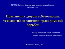 Применение здоровьесберегающих технологий на занятиях греко-римской борьбой