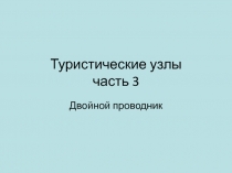 Туристические узлы. Часть 3. Двойной проводник